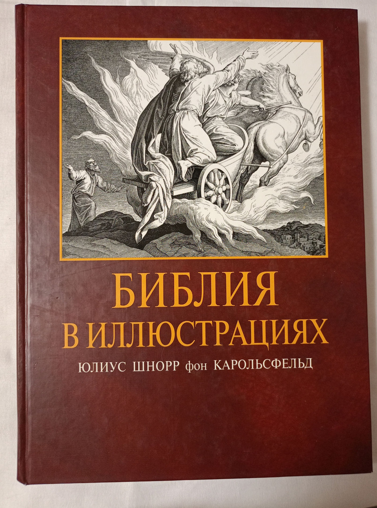 Библия в иллюстрациях. - купить с доставкой по выгодным ценам в ...