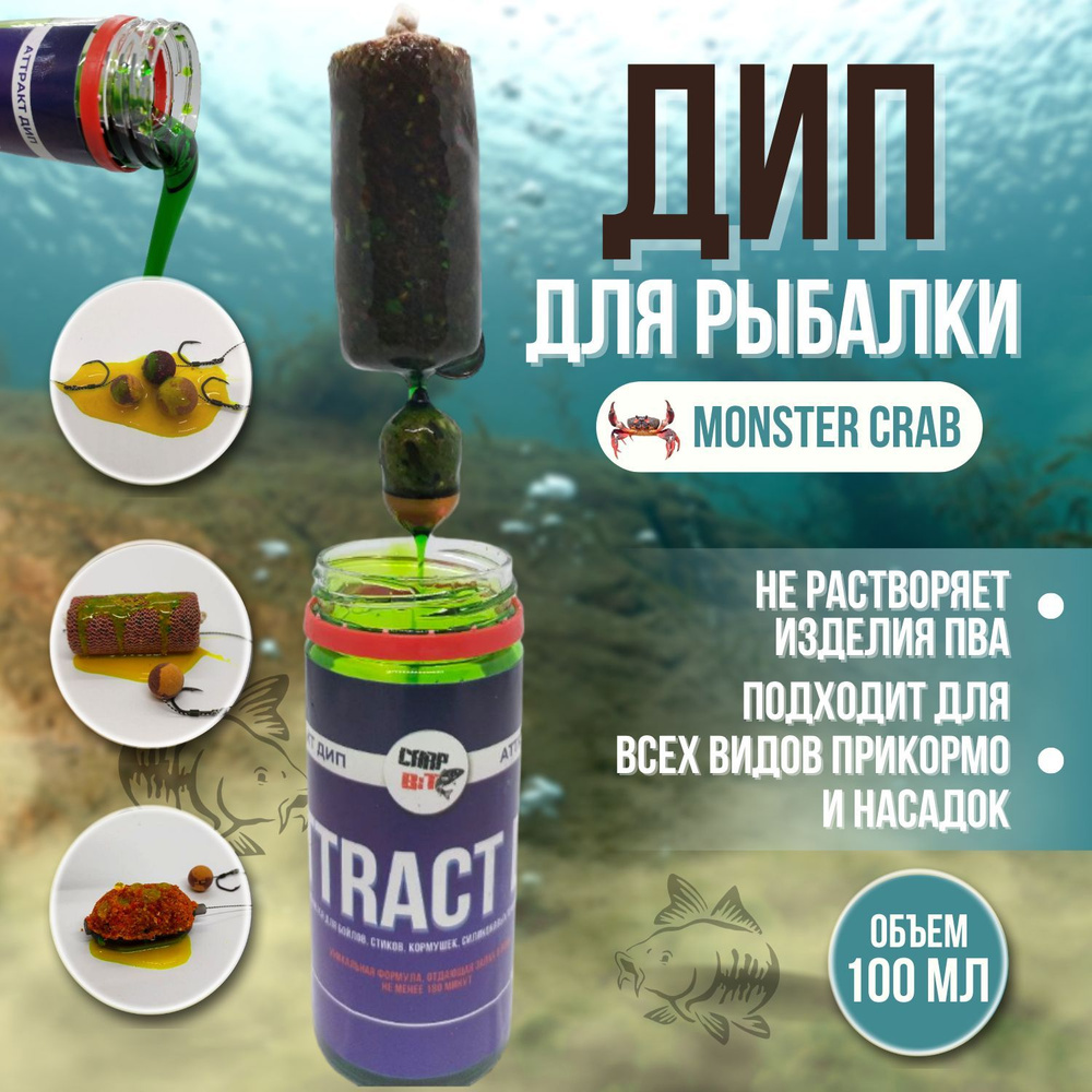 ДИП 100 мл Monster Crab #1