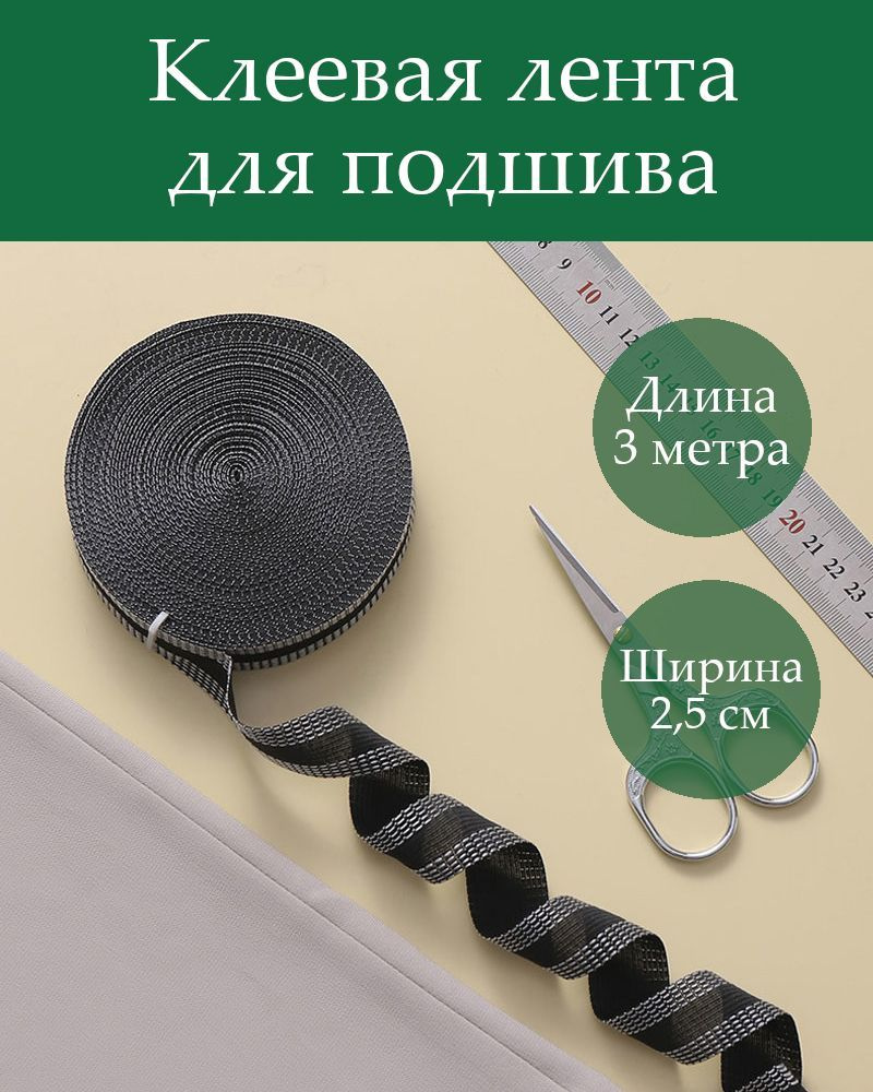 Клеевая лента для подшива брюк/джинсов, термолента для одежды 3м*25мм ...