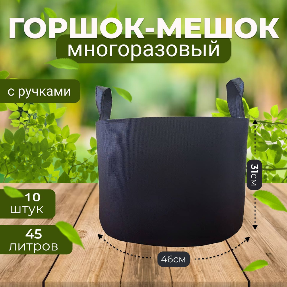 Тканевый Мешок Горшок с ручками для растений и цветов 45л. 10шт. - GROWER GREEN  #1