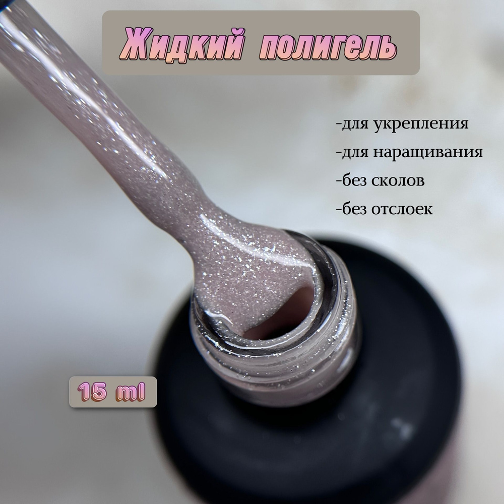 MUST HAVE, 15 мл. Liquid PolyGel Shine 03. Жидкий полигель с шиммером, для наращивания, укрепления, моделирования #1