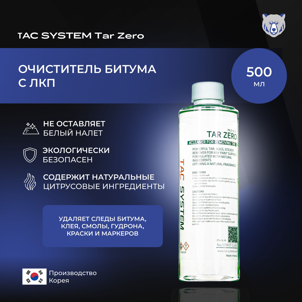 TAC SYSTEM Очиститель битума, следов клея, смол, гудрона, краски для ЛКП  автомобиля TAR ZERO 500 мл