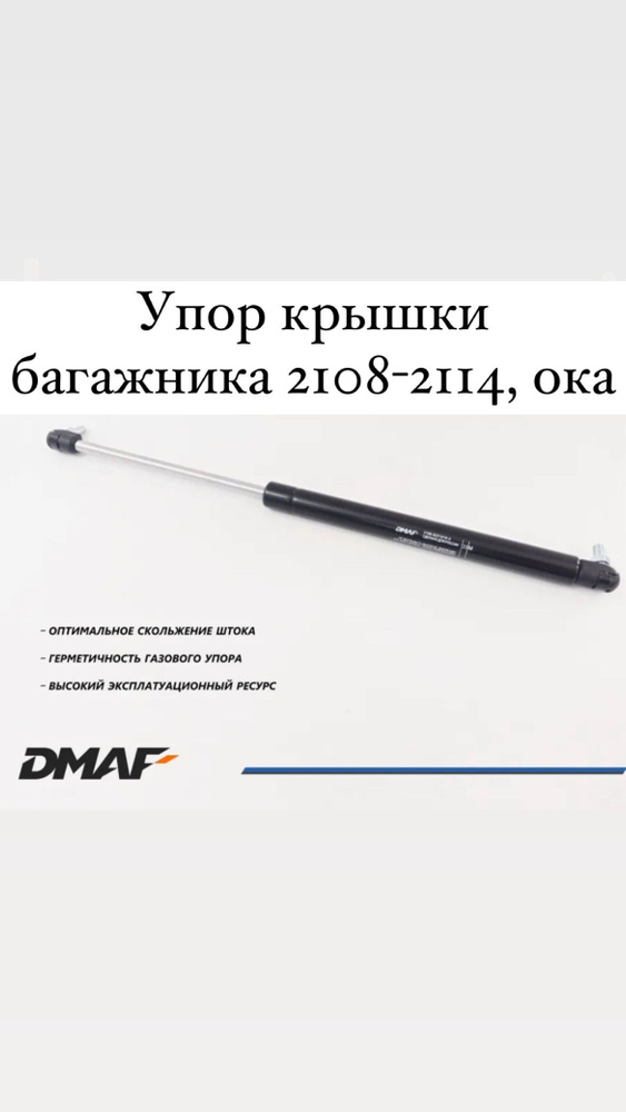Газовый упор, пневмоупор, амортизатор крышки багажника Ваз 2108, 2109 ...