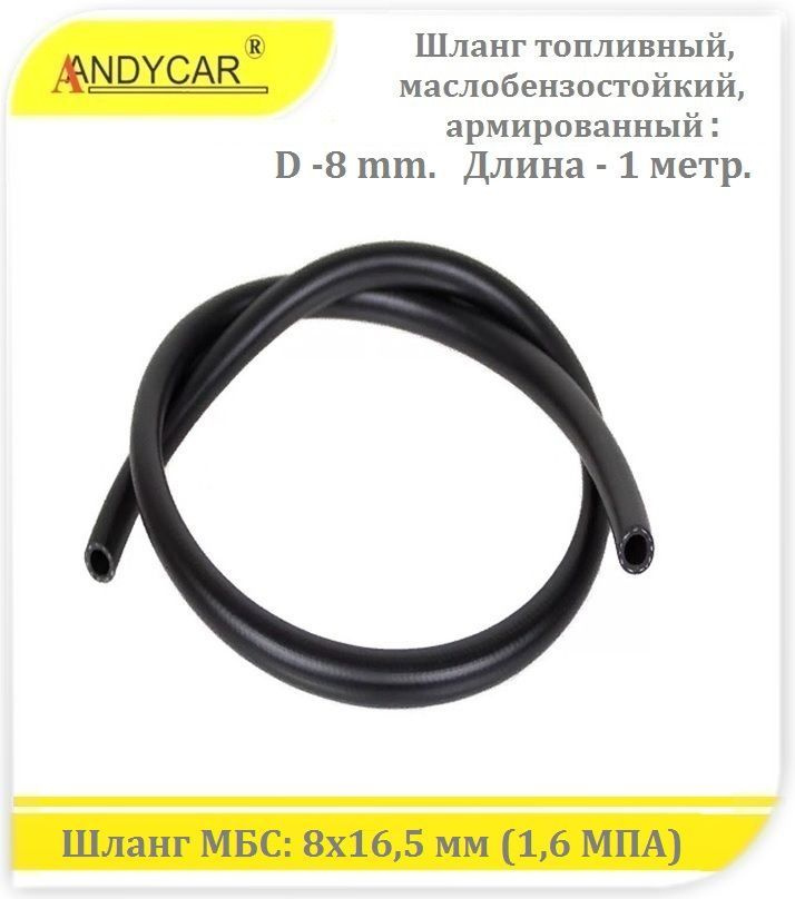 Шланг маслобензостойкий, армированный (ГОСТ 10362-76): D- 8 mm. (8 x 16 ...