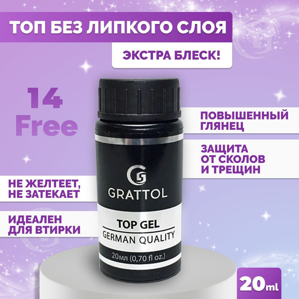 Grattol No Wipe Top Gel Mirror - Топ без липкого слоя, 20 мл #1