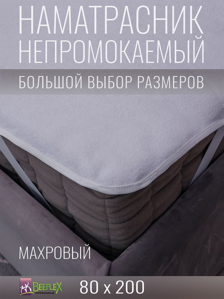 Наматрасник BEEFLEX махровый непромокаемый с резинками по углам п/э 80х200х20  #1