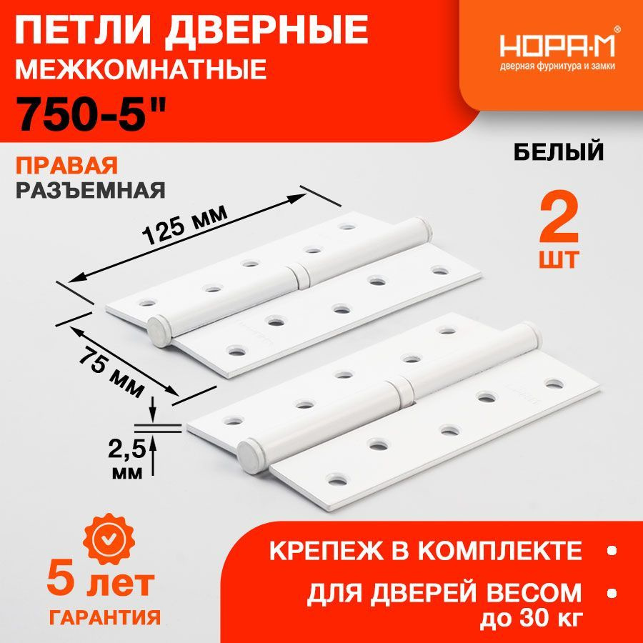 Петли дверные 2 шт. НОРА-М 750-5" (125*75*2,5) без колп. - Белый - Правая  #1