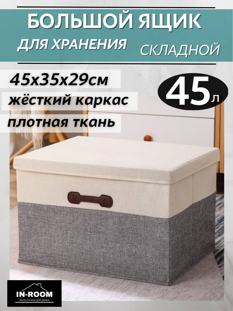 In-Room Ящик для хранения длина 45 см, ширина 35 см, высота 30 см.  #1