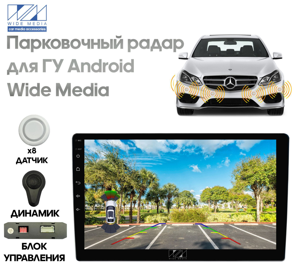 Парктроник Wide Media APS-118 купить по выгодной цене в интернет-магазине  OZON (1057320985)