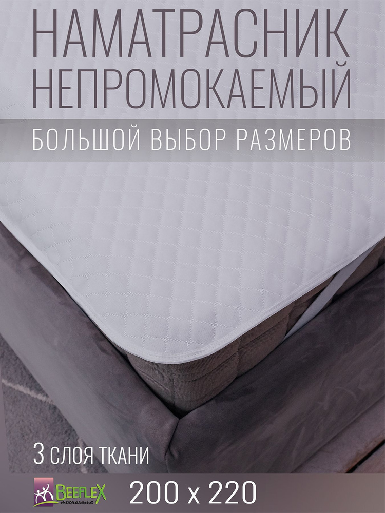 Наматрасник непромокаемый с резинками по углам BEEFLEX Джерси ромбики 200х220х25  #1