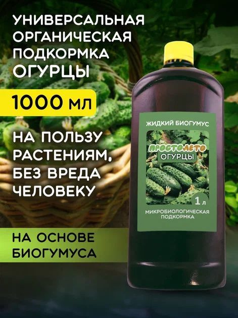 ПРОСТОЛЕТО / Удобрение для огурцов органическая подкормка - купить с ...