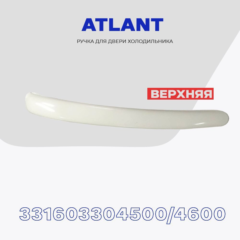 Ручка верхняя для холодильника Atlant 17ХХ серия (331603304500 /  331603304600) - ручка двери холодильной камеры - купить с доставкой по  выгодным ценам в интернет-магазине OZON (1063028342)