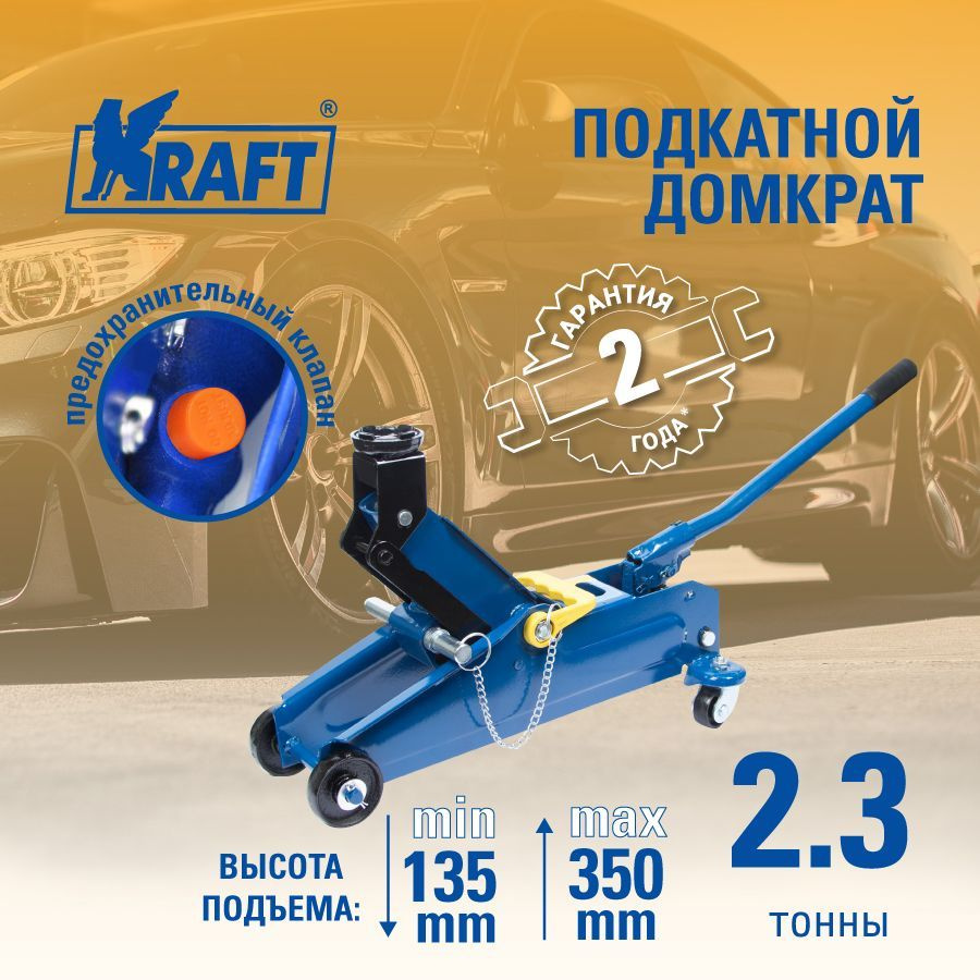 Домкрат автомобильный подкатной KRAFT, 2.3т гидравлический, 135-350 мм -  купить с доставкой по выгодным ценам в интернет-магазине OZON (605149314)