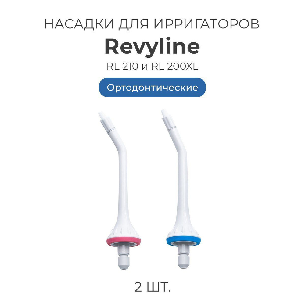 Revyline тип В ортодонтические -  по выгодной цене в .