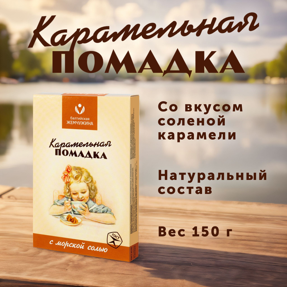 Помадка Балтийская Жемчужина сливочная карамельная с морской солью, 150 ...