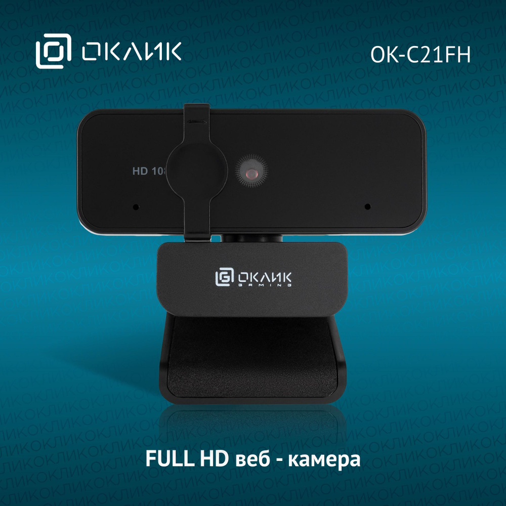 Камера Web Оклик OK-C21FH черный 2Mpix (1920x1080) USB2.0 с микрофоном ...