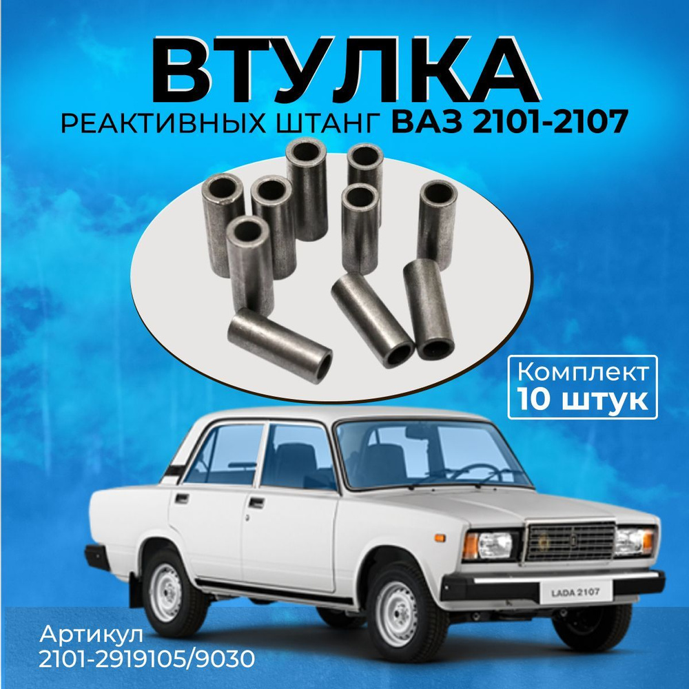 Комплект металлических втулок реактивных штанг ВАЗ 2101-2107 (Комплект ...