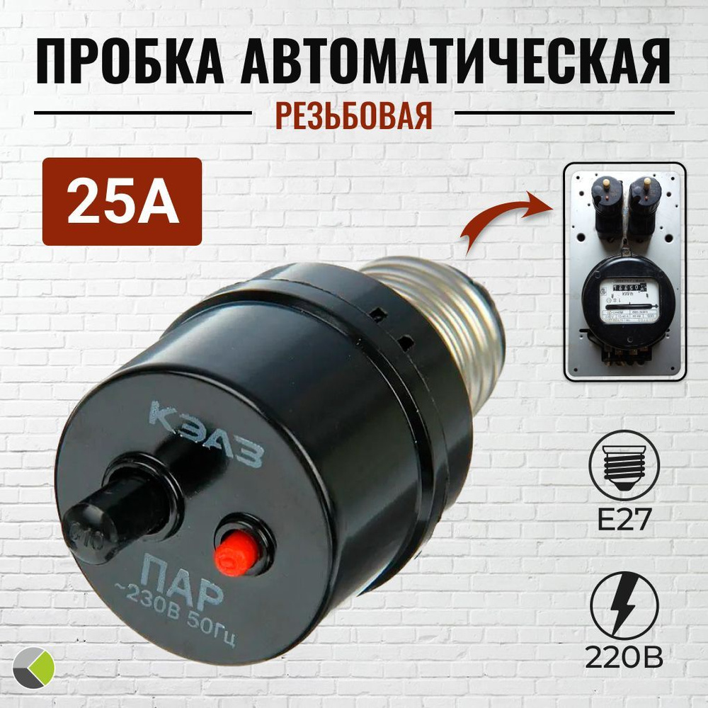 Купить Пробка автомат пакетник 25А резьбовая ПАР по низкой цене в ...