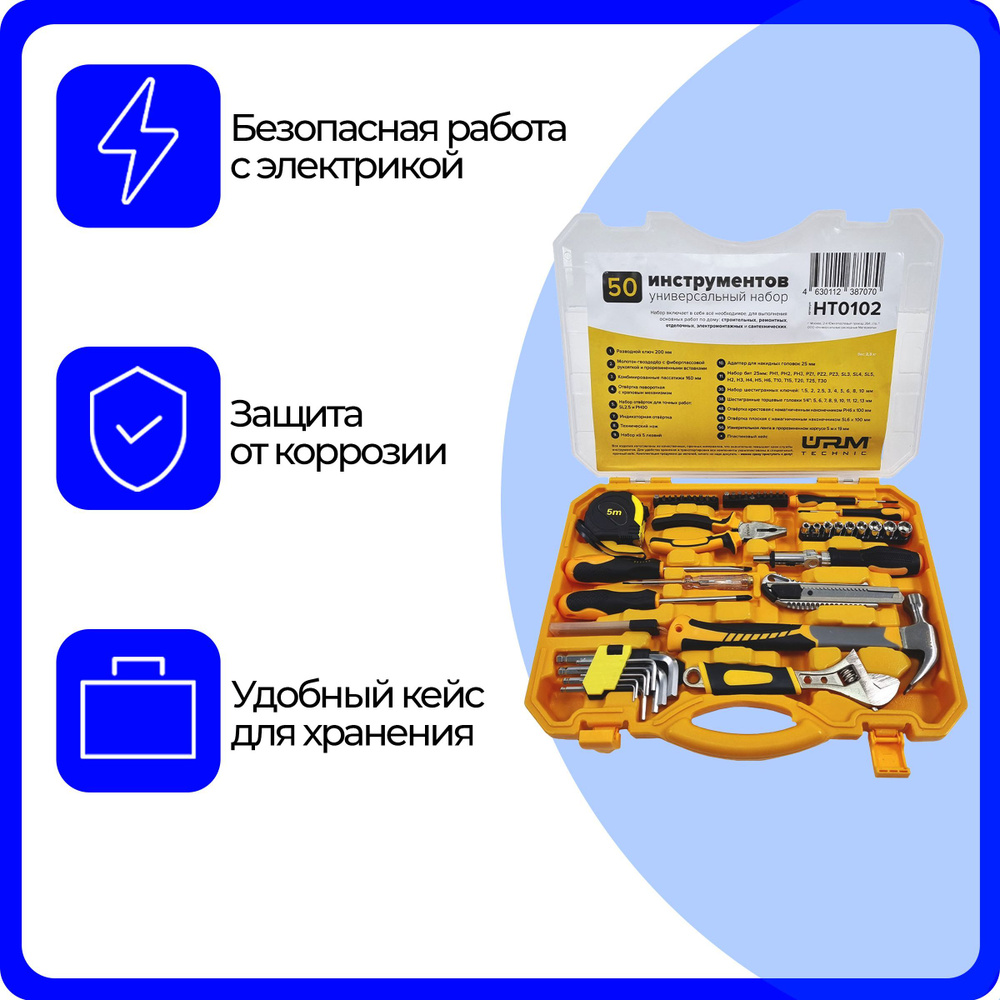Универсальный набор инструментов URM Technic - 50 предметов в кейсе -  купить по выгодной цене в интернет-магазине OZON (285940151)