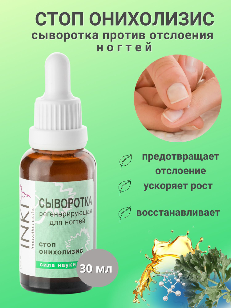 INKI Сыворотка регенерирующая для ногтей Стоп онихолизис, 30мл #1