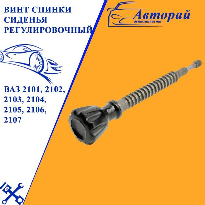 Винт спинки сиденья регулировочный для ВАЗ 2101, 2102, 2103, 2104, 2105