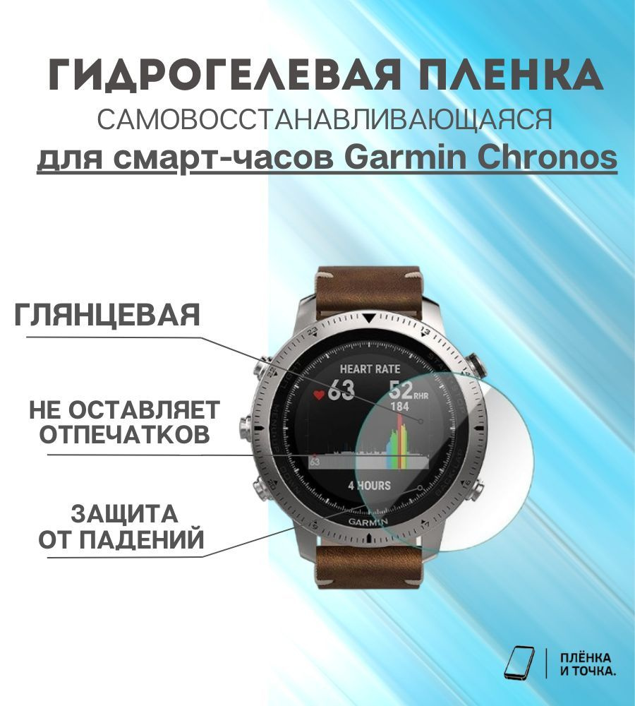 Гидрогелевая защитная пленка для смарт часов Garmin Chronos #1