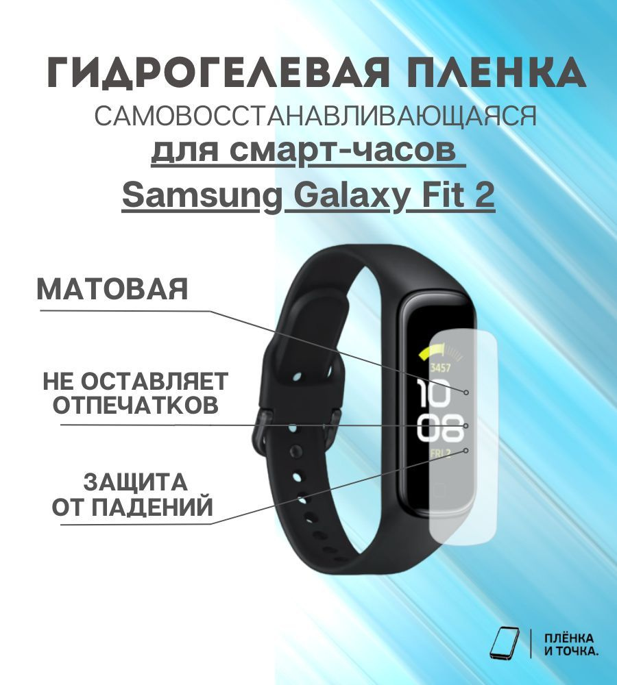 Гидрогелевая защитная пленка для смарт часов Samsung Galaxy Fit 2 комплект 6 шт  #1