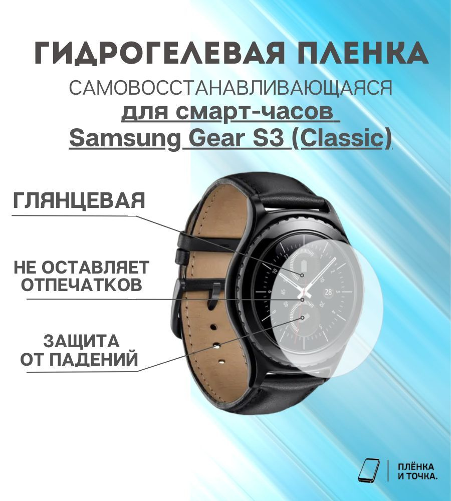 Гидрогелевая защитная пленка для смарт часов Samsung Gear S3 (classic) комплект 6 шт #1