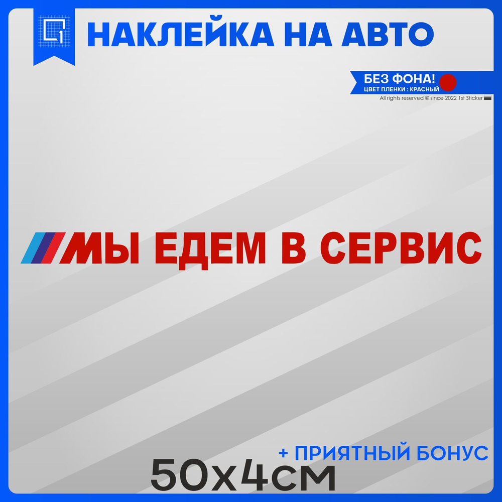 Наклейки на авто на кузов или стекло МЫ ЕДЕМ В СЕРВИС 50x4 - купить по  выгодным ценам в интернет-магазине OZON (1066032999)