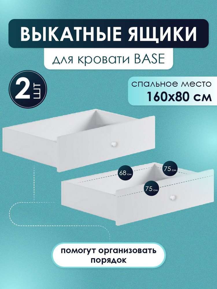 Выкатные ящики 2 шт на колесиках для детской кровати Base 160*80 см, белый, для игрушек и постельного #1