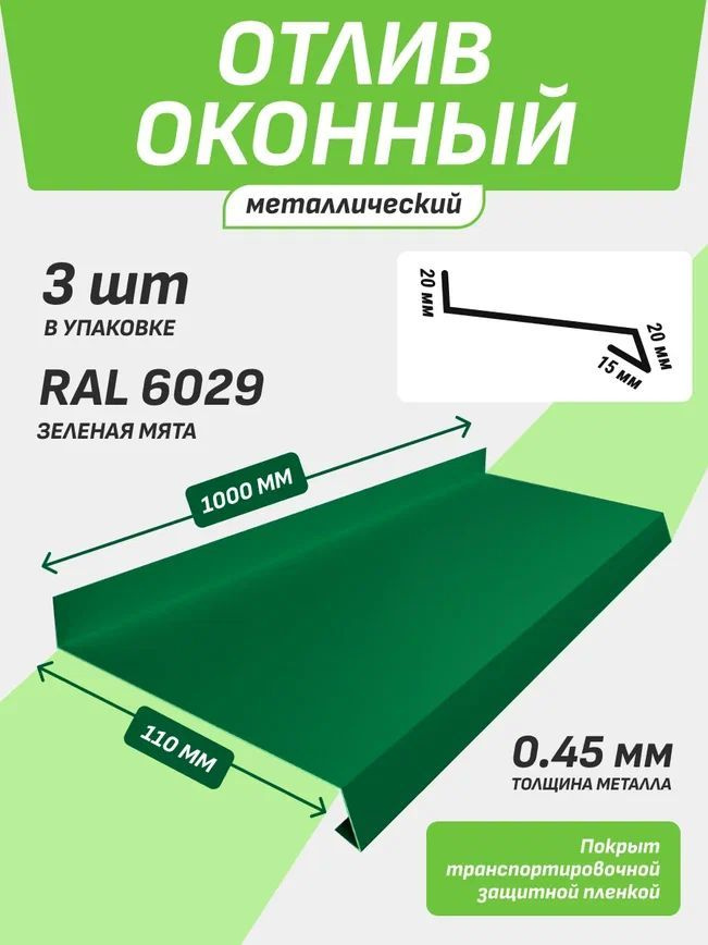 Отлив оконный 110*1000 мм зеленая мята RAL 6029 3 шт. #1