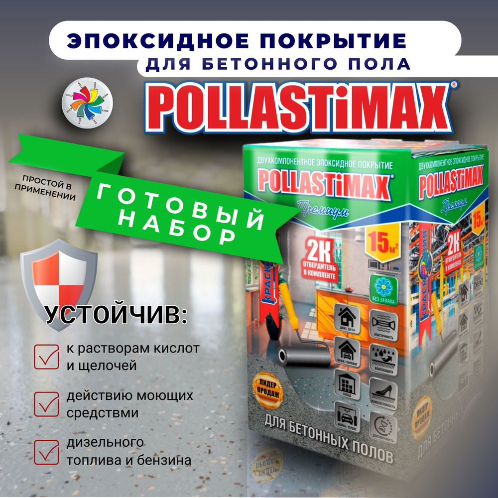 Краска для бетонных полов, эпоксидная эмаль Pollastimax Премиум, серая, 3,1 кг  #1