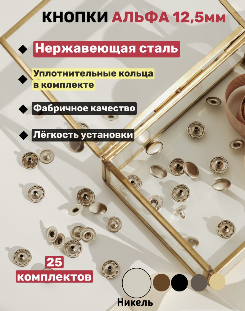 Кнопки Альфа 12,5мм НИКЕЛЬ нержавеющие + уплотнительные кольца  #1