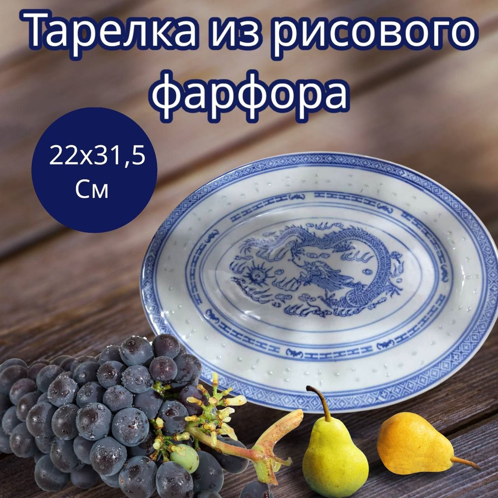 Китайская рисовый тарелка, фарфор, 22х31,5 см купить по низким ценам в ...