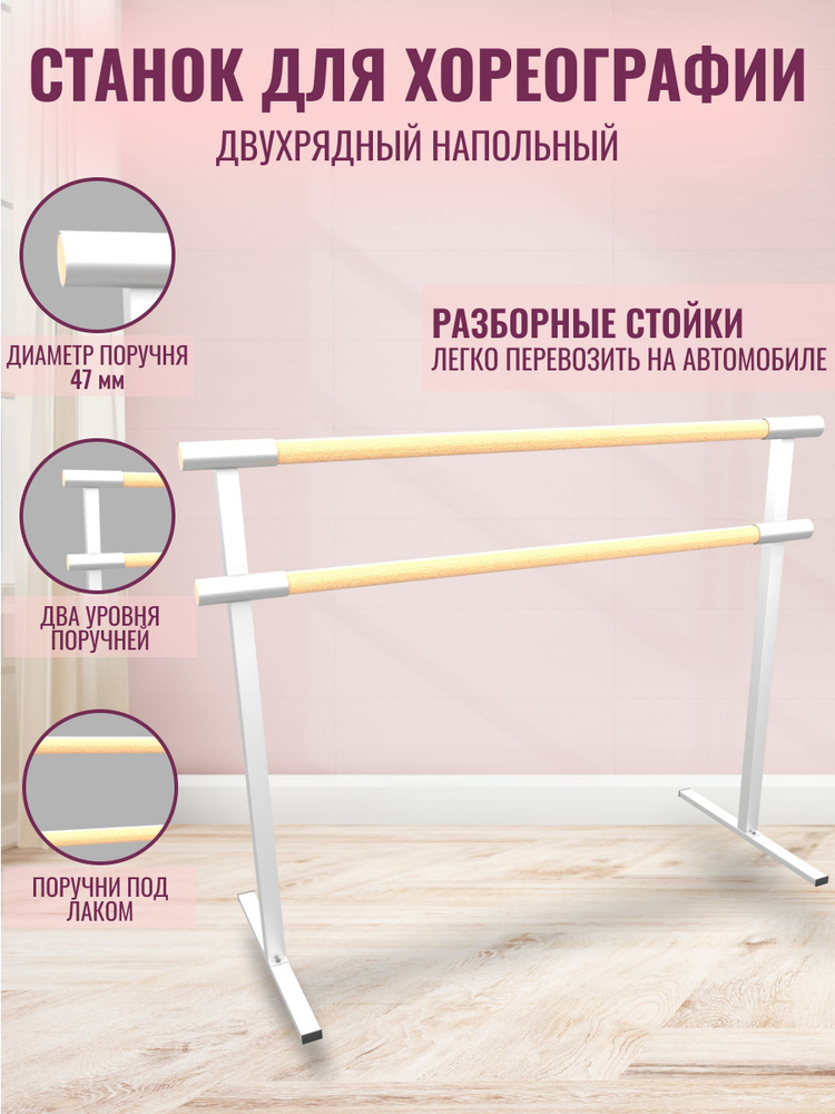 Балетный станок, переносной, 2-х рядный, длина 1,5 метра, поручень Бук (БЕЛЫЕ ОПОРЫ)  #1