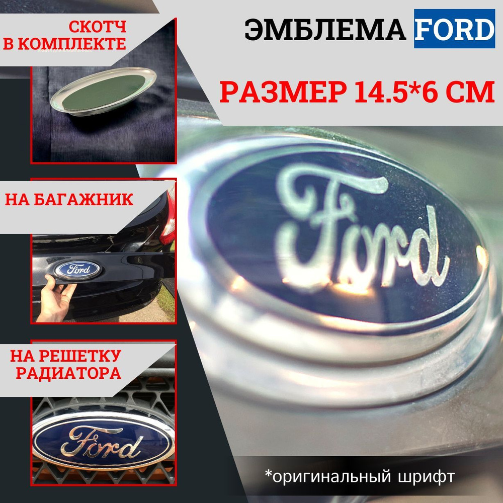 Эмблема/шильдик для автомобиля (Focus, Mondeo, Kugo, Fusion) 14,5х6см без  корпуса сферическая синяя, надпись хром. 1 штука - купить по выгодным ценам  в интернет-магазине OZON (882809680)