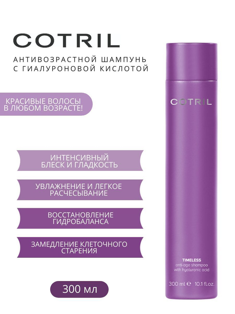 Cotril Антивозрастной шампунь с гиалуроновой кислотой Timeless Anti-age shampoo with hyaluronic aсid, #1