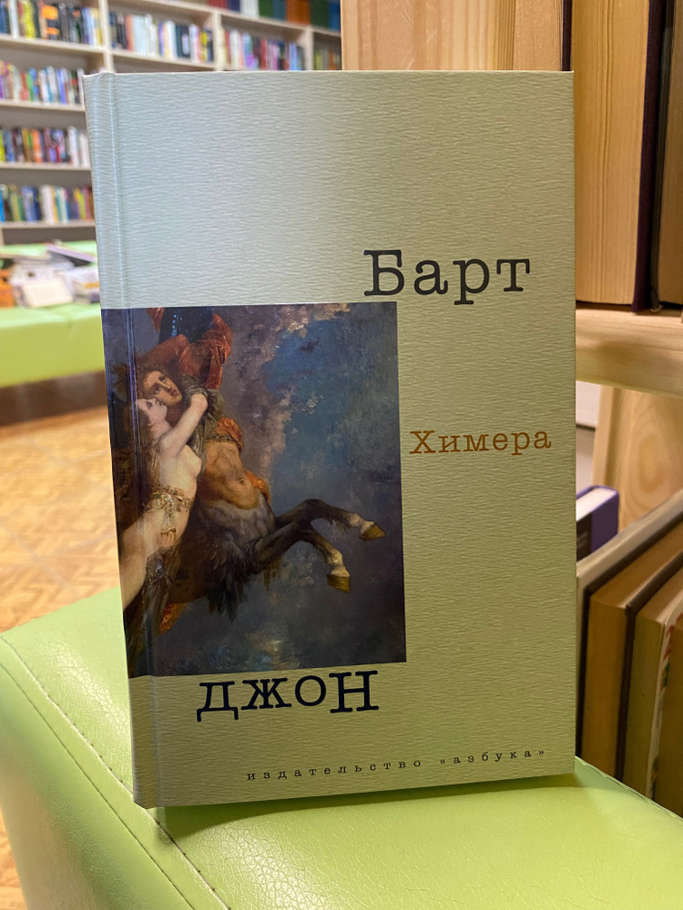 Химера / Барт | Барт Джон #1