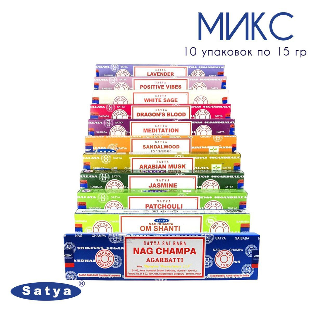 Набор Satya Микс - 10 упаковок по 15 гр - ароматические благовония, палочки, Mix aroma - Сатия, Сатья #1