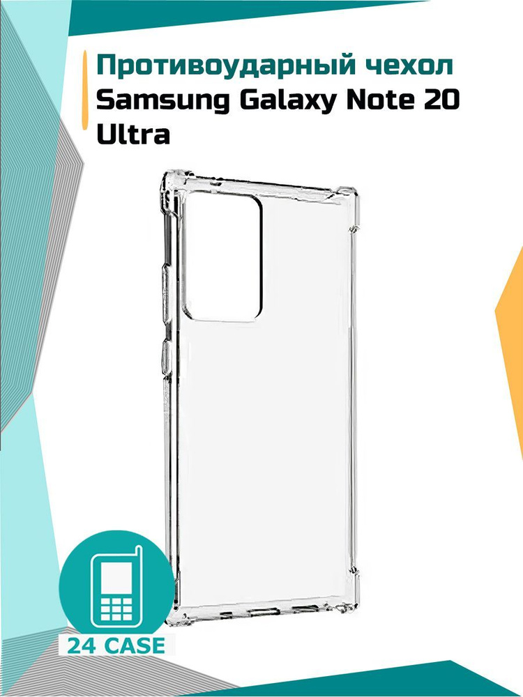 Противоударный чехол для Samsung Galaxy Note 20 Ultra / Самсунг Галакси ...