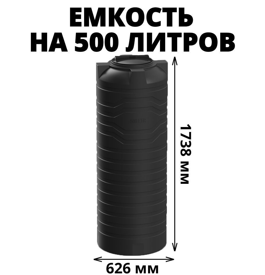 Узкая емкость/бак/бочка для питьевой воды, дизельного топлива, молочной  продукции на 500 литров, цвет-черный (N-500), Пластик - купить по низкой  цене в интернет-магазине OZON (880829898)