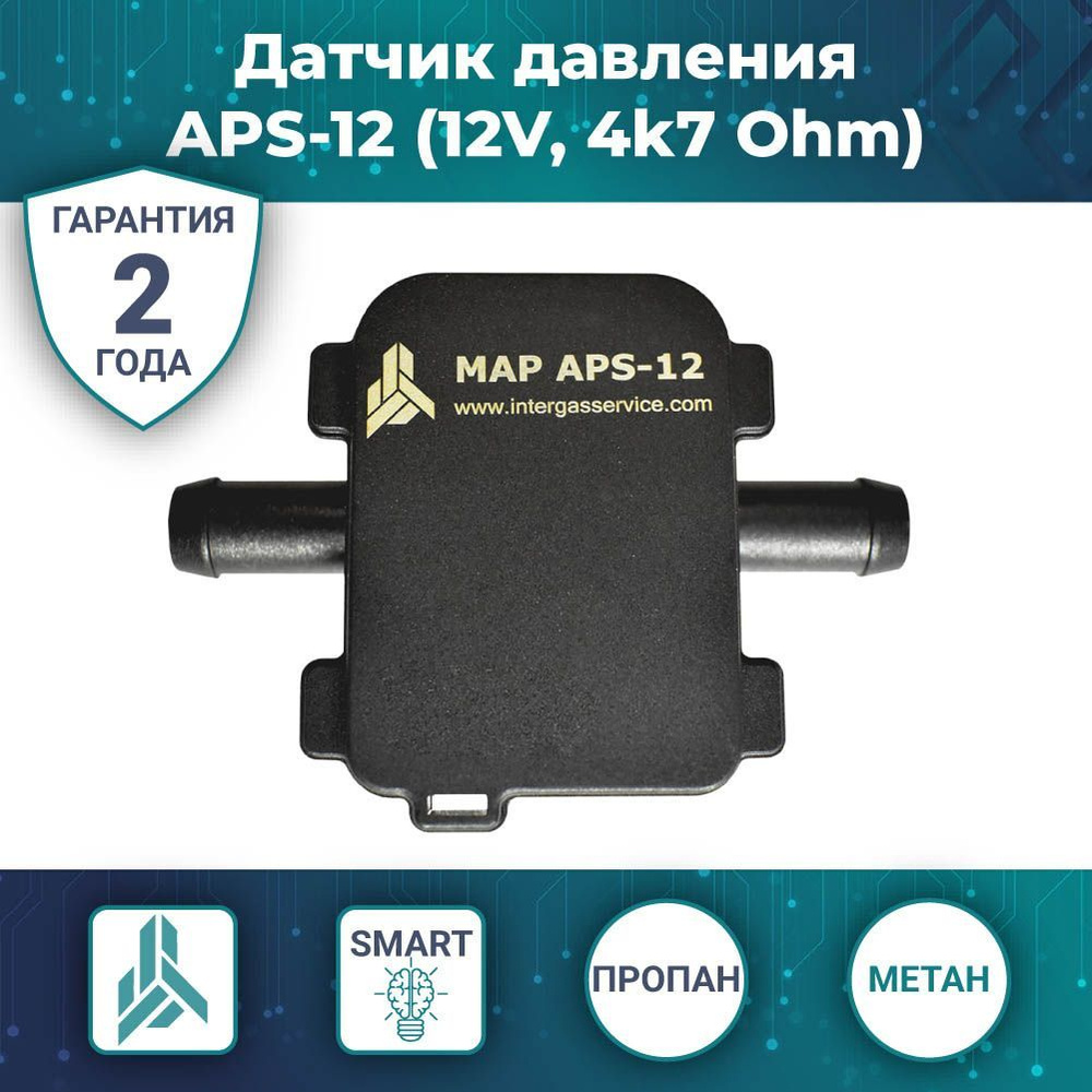 Датчик давления APS-12 (12V, 4k7 Ohm) (Alpha D / D39) (ГБО)