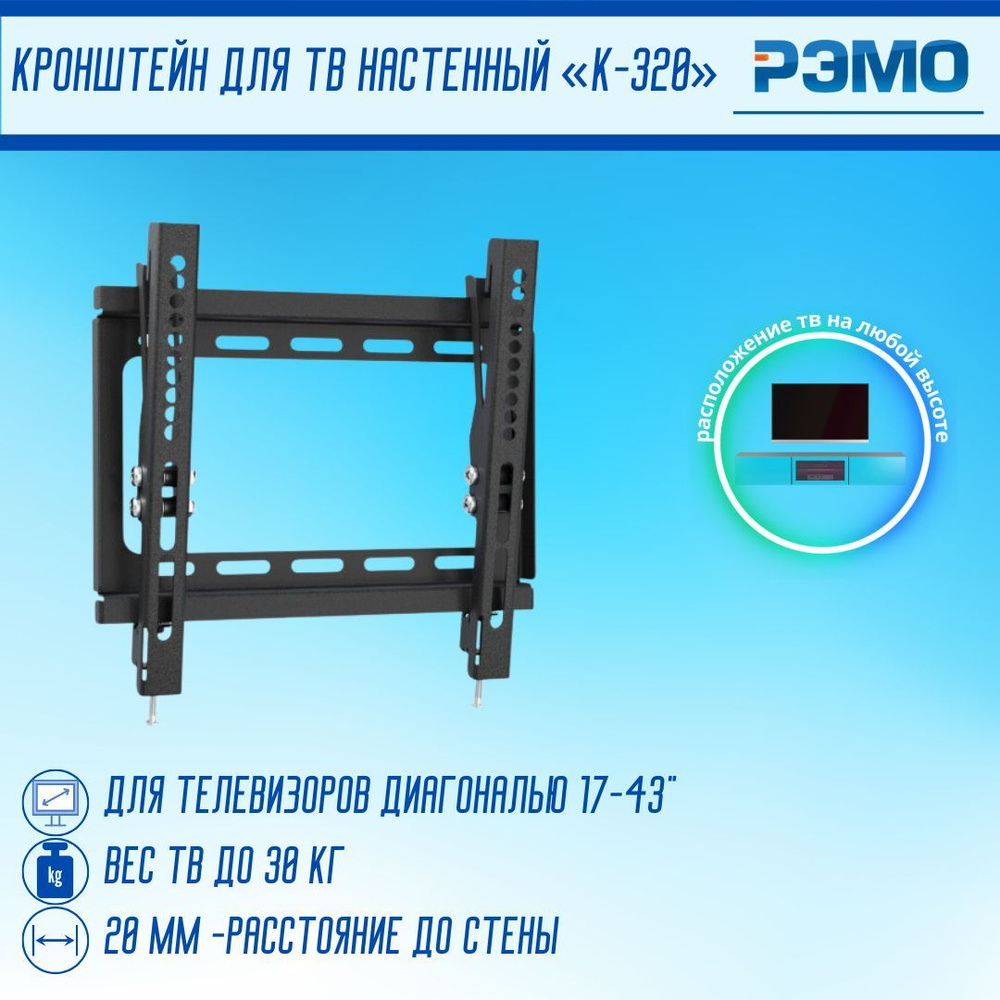 Кронштейн для телевизора настенный К-320 РЭМО Крепление ТВ на стену ...
