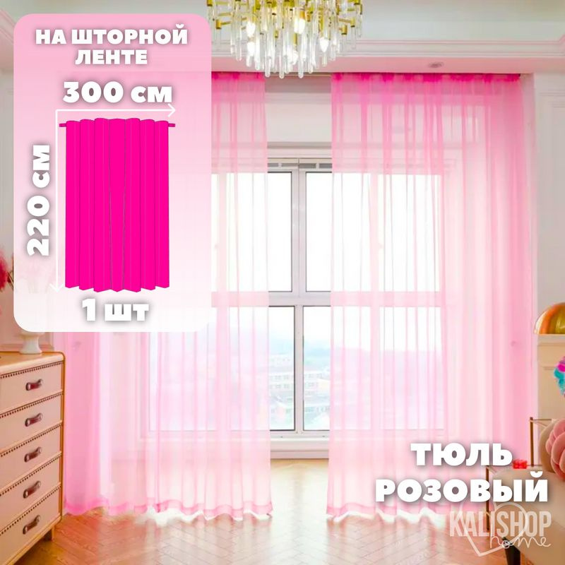 Тюль Вуаль KALISHOP home, высота 220 см х ширина 300 см, цвет - розовый, шторная лента 6 см, для комнаты, #1