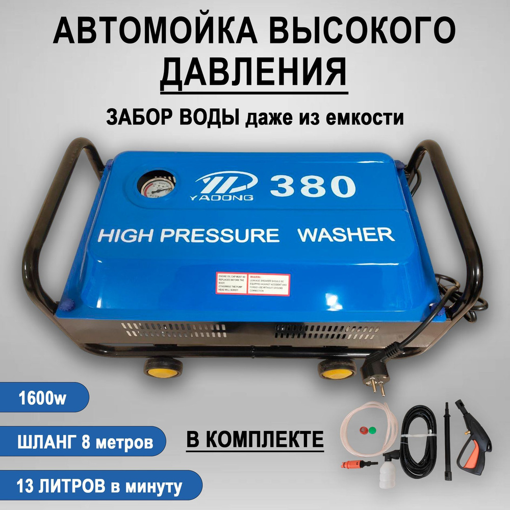 Мойка высокого давления 380 13 л/мин 1600W - купить в интернет-магазине  OZON с доставкой по России (1081063436)