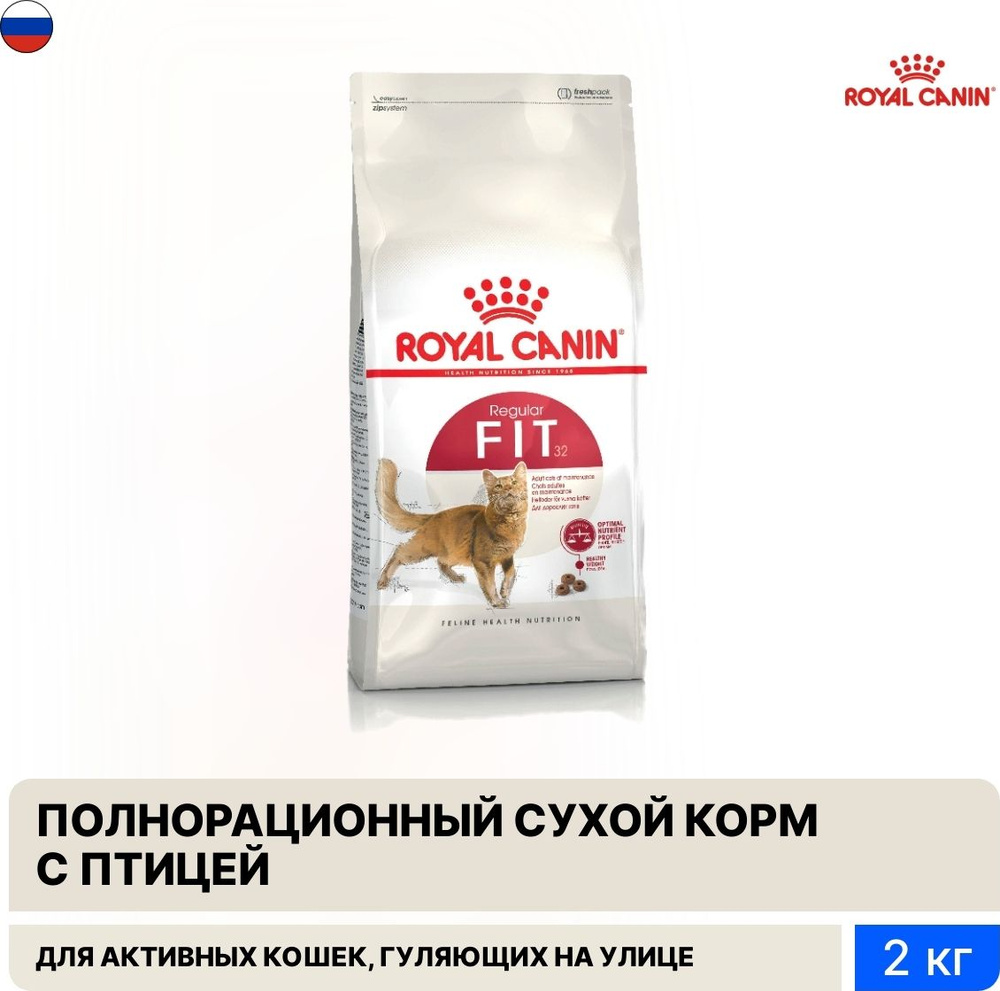 Корм для кошек сухой Royal Canin / Роял Канин Fit 32 для взрослых умеренно  активных домашних животных имеющих доступ на улицу, крокеты с птицей 2кг /  ...