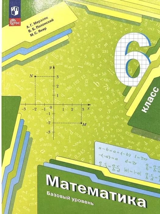 Математика. Учебник 6 класс . Новый ФПУ . Мерзляк А Г, Якир М С ...