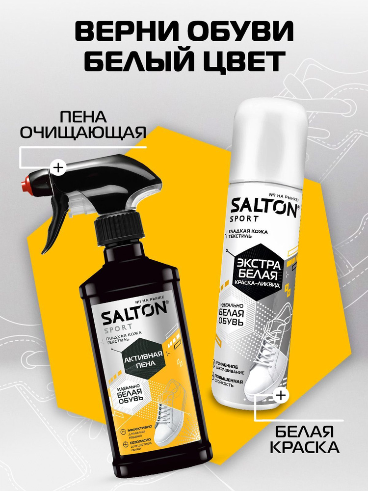 Набор для белой обуви SALTON Sport: Активная пена 200мл, Краска-ликвид ...