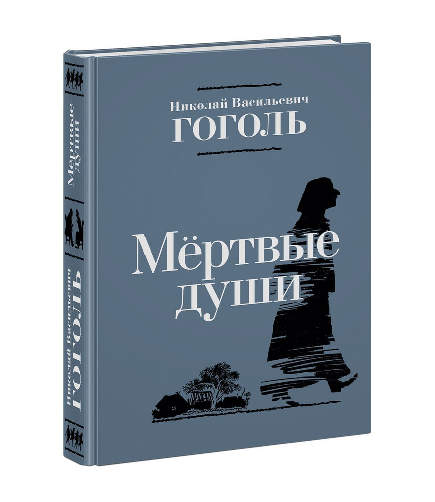 Мёртвые Души. Николай Гоголь. В иллюстрациях Сергея Викторовича Любаева.  Подарочное издание. Чтение с увлечением | Гоголь Николай Васильевич