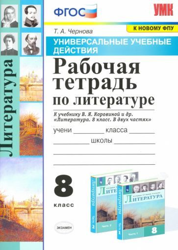 Татьяна Чернова - Литература. 8 класс. Рабочая тетрадь к учебнику В.Я. Коровиной и др. ФПУ | Чернова #1